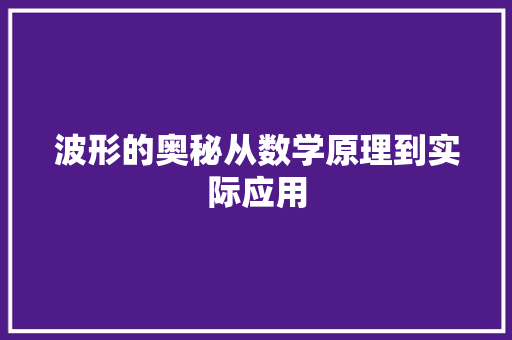 波形的奥秘从数学原理到实际应用