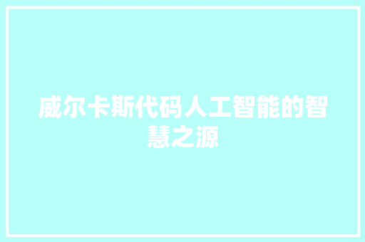 威尔卡斯代码人工智能的智慧之源