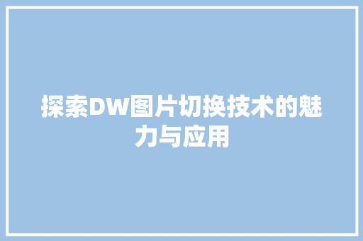 探索DW图片切换技术的魅力与应用