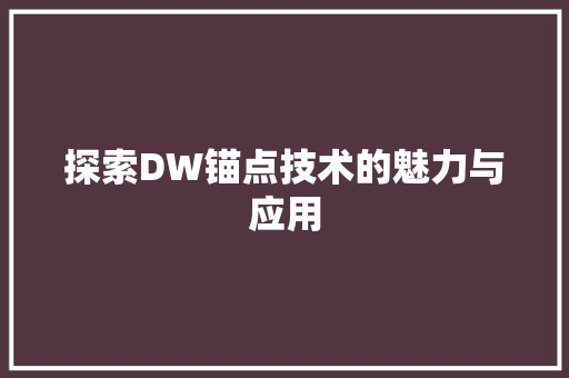 探索DW锚点技术的魅力与应用  第1张