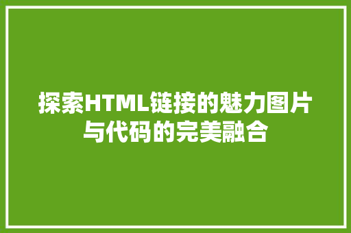 探索HTML链接的魅力图片与代码的完美融合  第1张
