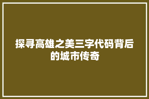 探寻高雄之美三字代码背后的城市传奇