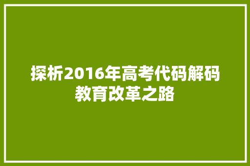 探析2016年高考代码解码教育改革之路