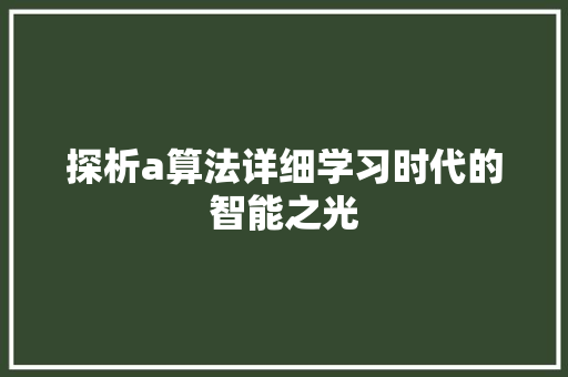 探析a算法详细学习时代的智能之光