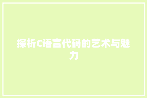 探析C语言代码的艺术与魅力