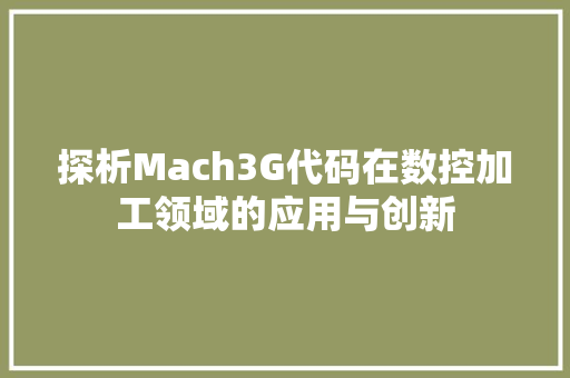 探析Mach3G代码在数控加工领域的应用与创新