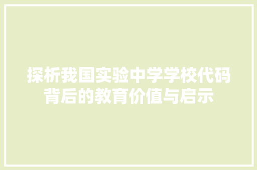 探析我国实验中学学校代码背后的教育价值与启示