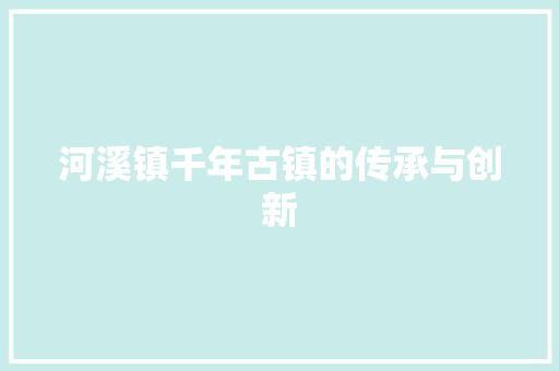 河溪镇千年古镇的传承与创新