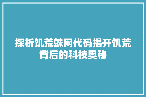 探析饥荒蛛网代码揭开饥荒背后的科技奥秘