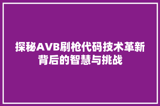 探秘AVB刷枪代码技术革新背后的智慧与挑战  第1张
