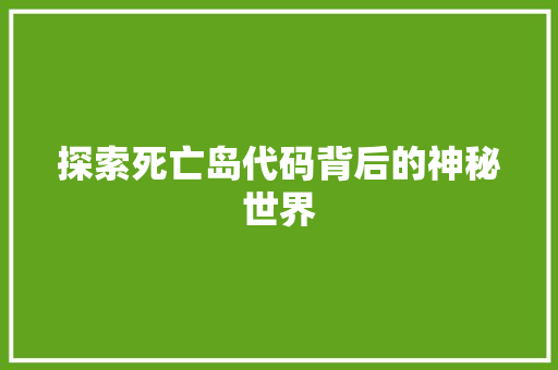 探索死亡岛代码背后的神秘世界