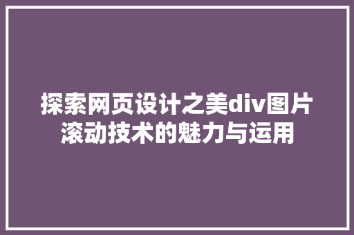 探索网页设计之美div图片滚动技术的魅力与运用