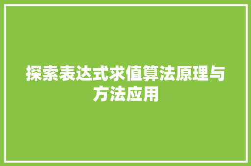 探索表达式求值算法原理与方法应用