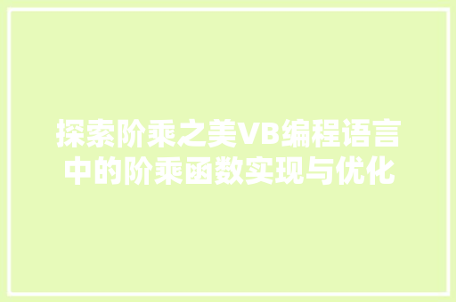 探索阶乘之美VB编程语言中的阶乘函数实现与优化