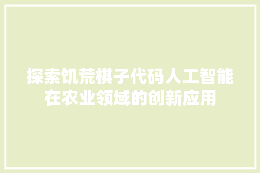 探索饥荒棋子代码人工智能在农业领域的创新应用