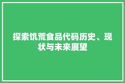 探索饥荒食品代码历史、现状与未来展望