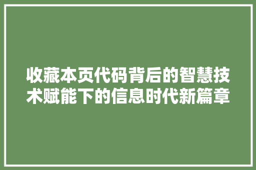 收藏本页代码背后的智慧技术赋能下的信息时代新篇章