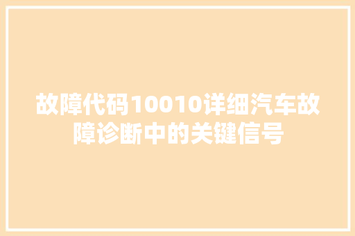 故障代码10010详细汽车故障诊断中的关键信号