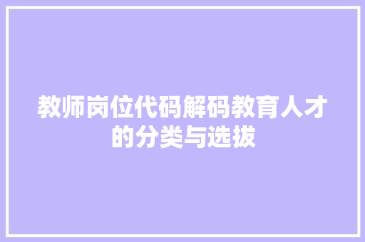 教师岗位代码解码教育人才的分类与选拔