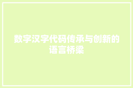 数字汉字代码传承与创新的语言桥梁  第1张