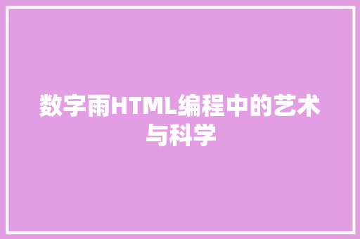 数字雨HTML编程中的艺术与科学