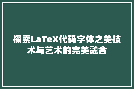 探索LaTeX代码字体之美技术与艺术的完美融合