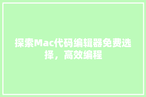 探索Mac代码编辑器免费选择，高效编程  第1张