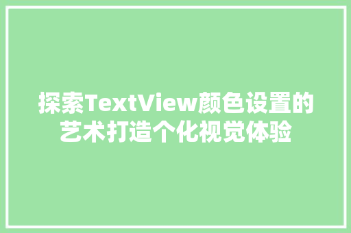 探索TextView颜色设置的艺术打造个化视觉体验