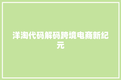 洋淘代码解码跨境电商新纪元
