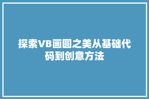 探索VB画圆之美从基础代码到创意方法