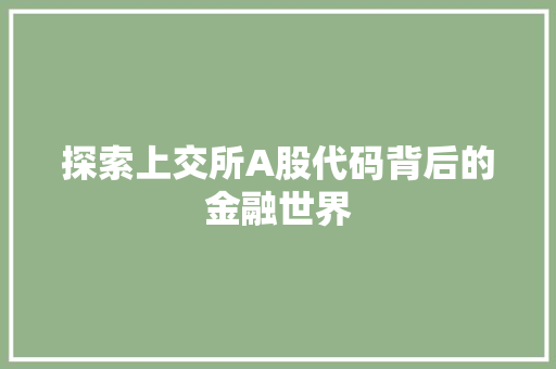 探索上交所A股代码背后的金融世界