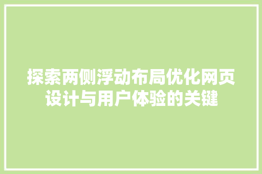 探索两侧浮动布局优化网页设计与用户体验的关键