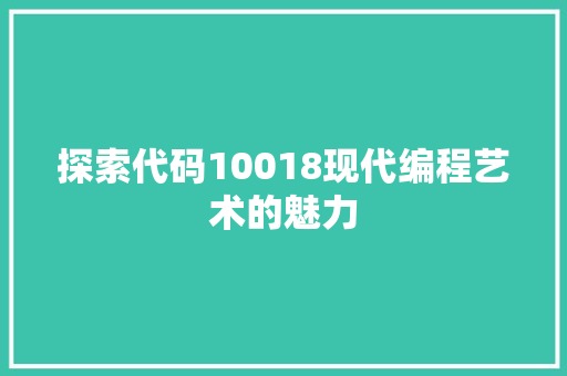 探索代码10018现代编程艺术的魅力  第1张