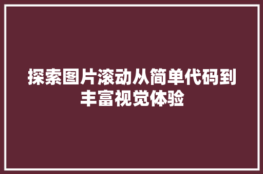 探索图片滚动从简单代码到丰富视觉体验
