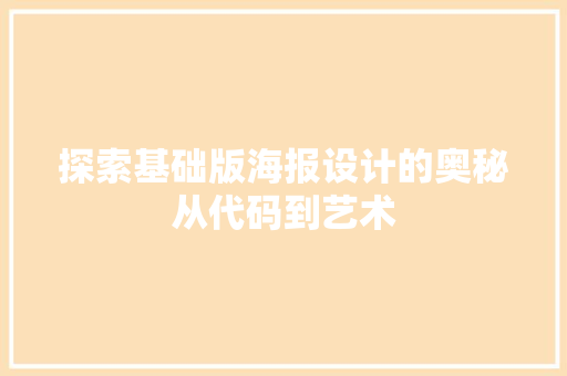 探索基础版海报设计的奥秘从代码到艺术