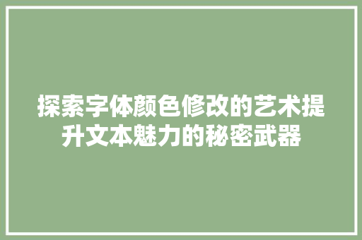 探索字体颜色修改的艺术提升文本魅力的秘密武器