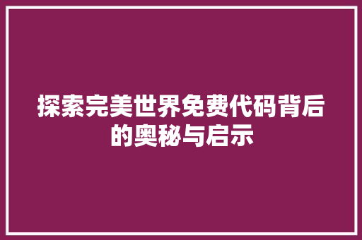 探索完美世界免费代码背后的奥秘与启示