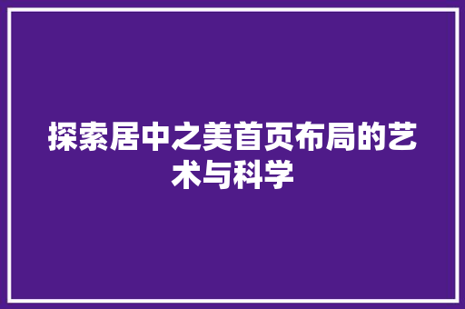 探索居中之美首页布局的艺术与科学