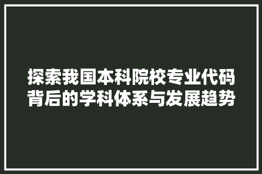 探索我国本科院校专业代码背后的学科体系与发展趋势