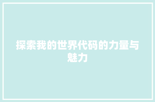 探索我的世界代码的力量与魅力