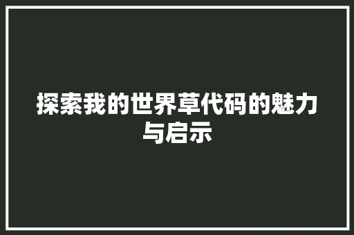 探索我的世界草代码的魅力与启示
