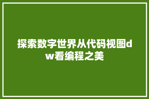 探索数字世界从代码视图dw看编程之美