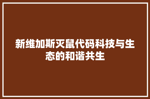 新维加斯灭鼠代码科技与生态的和谐共生