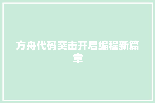 方舟代码突击开启编程新篇章  第1张