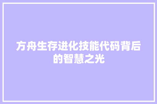 方舟生存进化技能代码背后的智慧之光