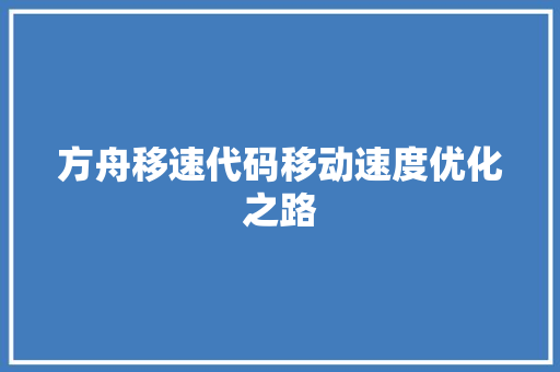 方舟移速代码移动速度优化之路