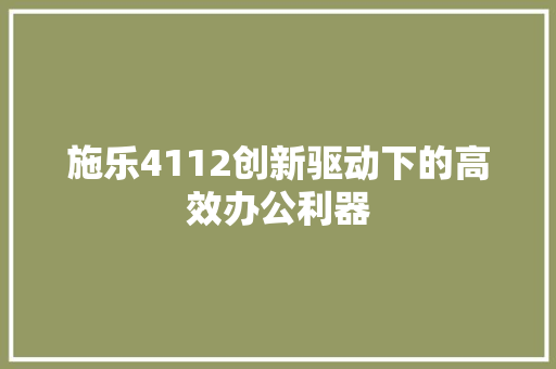 施乐4112创新驱动下的高效办公利器