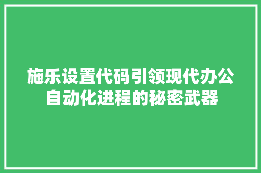 施乐设置代码引领现代办公自动化进程的秘密武器