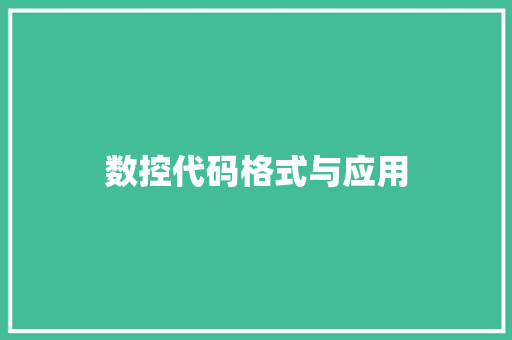 数控代码格式与应用