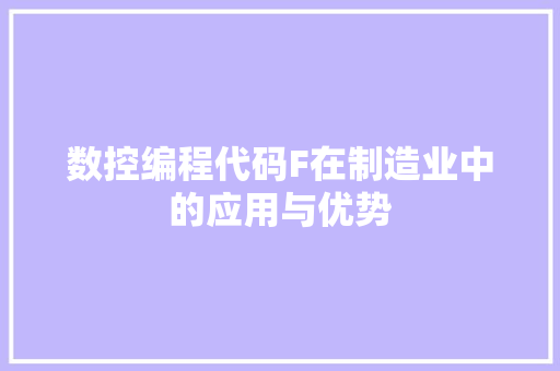 数控编程代码F在制造业中的应用与优势